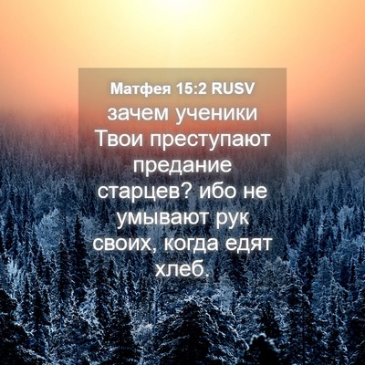 Picture 04 - Матфея 15:2 RUSV - зачем ученики Твои - Bible Verse Picture