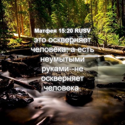 Picture 04 - Матфея 15:20 RUSV - это оскверняет человека; а - Bible Verse Picture