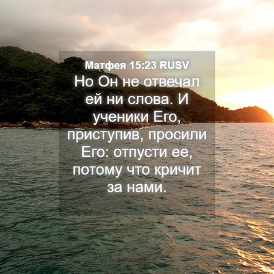 Picture 04 - Матфея 15:23 RUSV - Но Он не отвечал ей ни - Bible Verse Picture