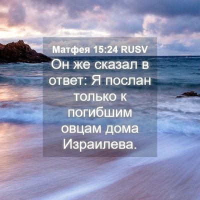 Picture 04 - Матфея 15:24 RUSV - Он же сказал в ответ: Я - Bible Verse Picture