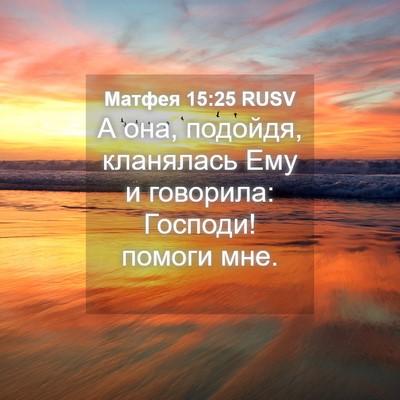 Picture 04 - Матфея 15:25 RUSV - А она, подойдя, кланялась - Bible Verse Picture