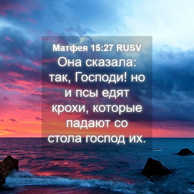 Picture 04 - Матфея 15:27 RUSV - Она сказала: так, Господи! - Bible Verse Picture