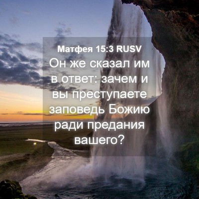 Picture 04 - Матфея 15:3 RUSV - Он же сказал им в ответ: - Bible Verse Picture
