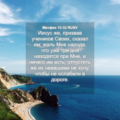 Picture 04 - Матфея 15:32 RUSV - Иисус же, призвав учеников - Bible Verse Picture