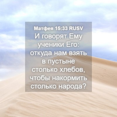 Picture 04 - Матфея 15:33 RUSV - И говорят Ему ученики Его: - Bible Verse Picture