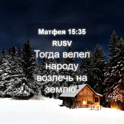 Picture 04 - Матфея 15:35 RUSV - Тогда велел народу возлечь - Bible Verse Picture