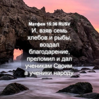 Picture 04 - Матфея 15:36 RUSV - И, взяв семь хлебов и рыбы, - Bible Verse Picture