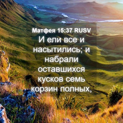 Picture 04 - Матфея 15:37 RUSV - И ели все и насытились; и - Bible Verse Picture
