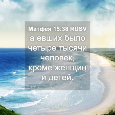 Picture 04 - Матфея 15:38 RUSV - а евших было четыре тысячи - Bible Verse Picture