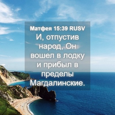 Picture 04 - Матфея 15:39 RUSV - И, отпустив народ, Он вошел - Bible Verse Picture