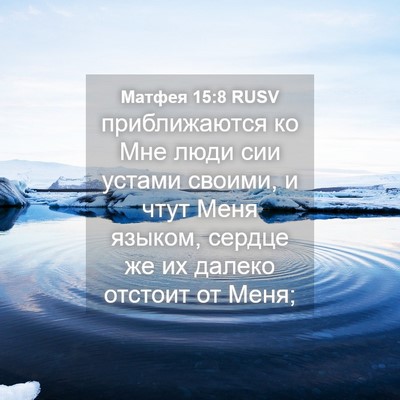 Picture 04 - Матфея 15:8 RUSV - приближаются ко Мне люди - Bible Verse Picture