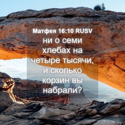 Picture 04 - Матфея 16:10 RUSV - ни о семи хлебах на четыре - Bible Verse Picture