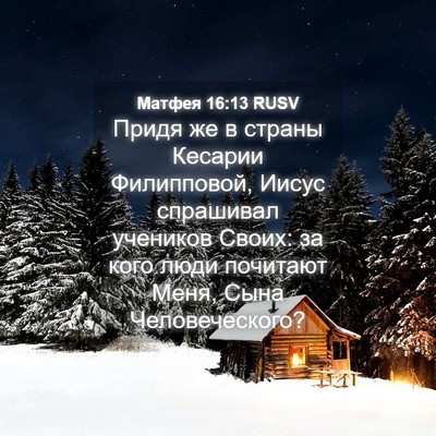Picture 04 - Матфея 16:13 RUSV - Придя же в страны Кесарии - Bible Verse Picture