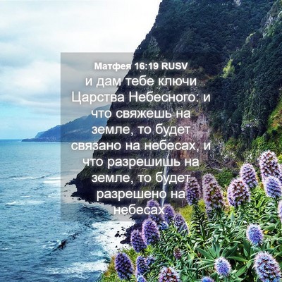 Picture 04 - Матфея 16:19 RUSV - и дам тебе ключи Царства - Bible Verse Picture