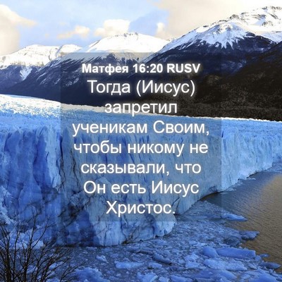 Picture 04 - Матфея 16:20 RUSV - Тогда (Иисус) запретил - Bible Verse Picture