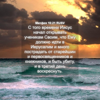 Picture 04 - Матфея 16:21 RUSV - С того времени Иисус начал - Bible Verse Picture