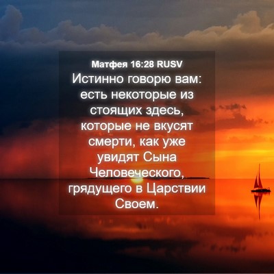 Picture 04 - Матфея 16:28 RUSV - Истинно говорю вам: есть - Bible Verse Picture