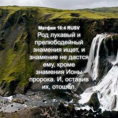 Picture 04 - Матфея 16:4 RUSV - Род лукавый и - Bible Verse Picture