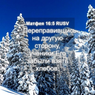 Picture 04 - Матфея 16:5 RUSV - Переправившись на другую - Bible Verse Picture