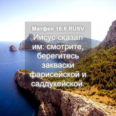 Picture 04 - Матфея 16:6 RUSV - Иисус сказал им: смотрите, - Bible Verse Picture