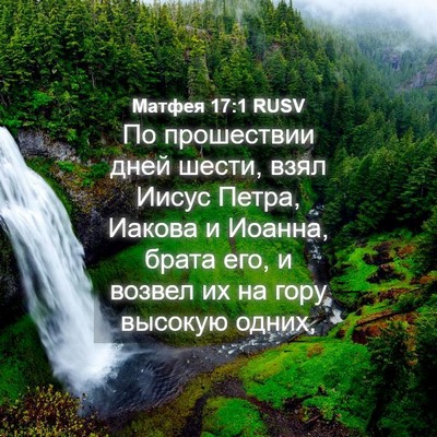 Picture 04 - Матфея 17:1 RUSV - По прошествии дней шести, - Bible Verse Picture