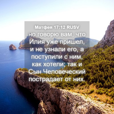Picture 04 - Матфея 17:12 RUSV - но говорю вам, что Илия уже - Bible Verse Picture