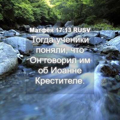 Picture 04 - Матфея 17:13 RUSV - Тогда ученики поняли, что - Bible Verse Picture