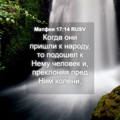Picture 04 - Матфея 17:14 RUSV - Когда они пришли к народу, - Bible Verse Picture
