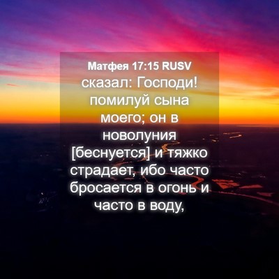 Picture 04 - Матфея 17:15 RUSV - сказал: Господи! помилуй - Bible Verse Picture