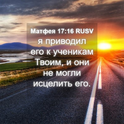 Picture 04 - Матфея 17:16 RUSV - я приводил его к ученикам - Bible Verse Picture