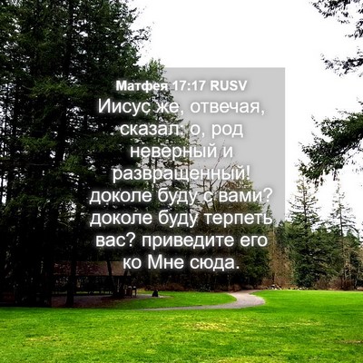 Picture 04 - Матфея 17:17 RUSV - Иисус же, отвечая, сказал: - Bible Verse Picture