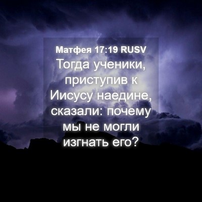 Picture 04 - Матфея 17:19 RUSV - Тогда ученики, приступив к - Bible Verse Picture