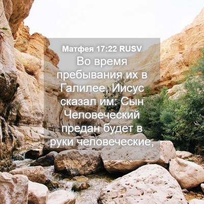 Picture 04 - Матфея 17:22 RUSV - Во время пребывания их в - Bible Verse Picture