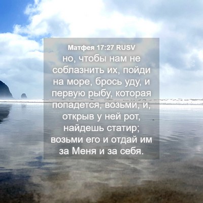Picture 04 - Матфея 17:27 RUSV - но, чтобы нам не соблазнить - Bible Verse Picture