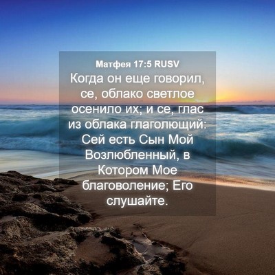 Picture 04 - Матфея 17:5 RUSV - Когда он еще говорил, се, - Bible Verse Picture