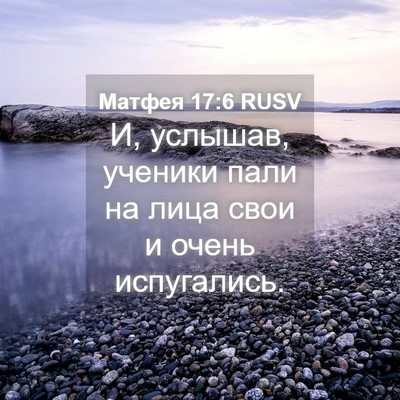 Picture 04 - Матфея 17:6 RUSV - И, услышав, ученики пали на - Bible Verse Picture