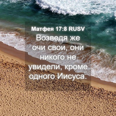 Picture 04 - Матфея 17:8 RUSV - Возведя же очи свои, они - Bible Verse Picture