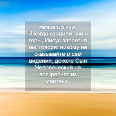 Picture 04 - Матфея 17:9 RUSV - И когда сходили они с горы, - Bible Verse Picture