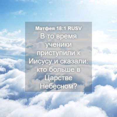 Picture 04 - Матфея 18:1 RUSV - В то время ученики - Bible Verse Picture