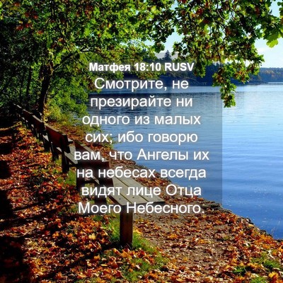 Picture 04 - Матфея 18:10 RUSV - Смотрите, не презирайте ни - Bible Verse Picture