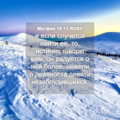 Picture 04 - Матфея 18:13 RUSV - и если случится найти ее, - Bible Verse Picture