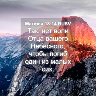 Picture 04 - Матфея 18:14 RUSV - Так, нет воли Отца вашего - Bible Verse Picture