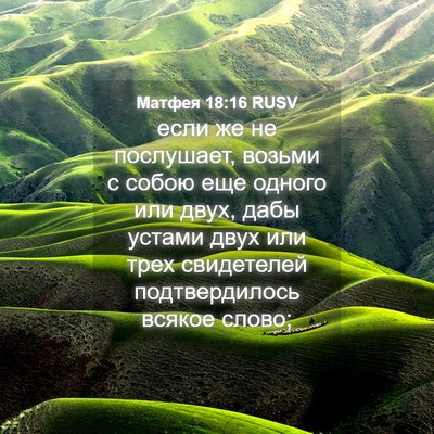 Picture 04 - Матфея 18:16 RUSV - если же не послушает, - Bible Verse Picture