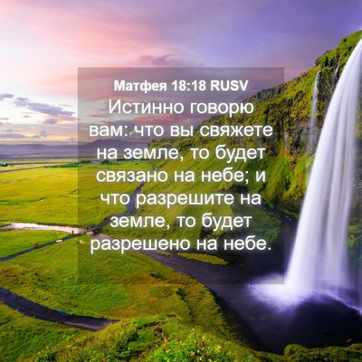 Picture 04 - Матфея 18:18 RUSV - Истинно говорю вам: что вы - Bible Verse Picture