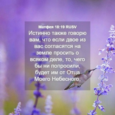 Picture 04 - Матфея 18:19 RUSV - Истинно также говорю вам, - Bible Verse Picture