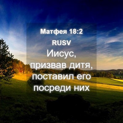 Picture 04 - Матфея 18:2 RUSV - Иисус, призвав дитя, - Bible Verse Picture