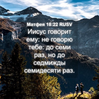 Picture 04 - Матфея 18:22 RUSV - Иисус говорит ему: не - Bible Verse Picture
