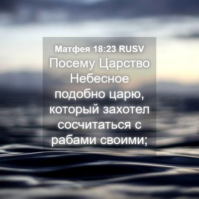 Picture 04 - Матфея 18:23 RUSV - Посему Царство Небесное - Bible Verse Picture