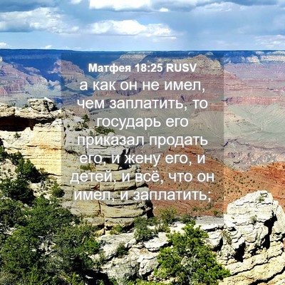 Picture 04 - Матфея 18:25 RUSV - а как он не имел, чем - Bible Verse Picture