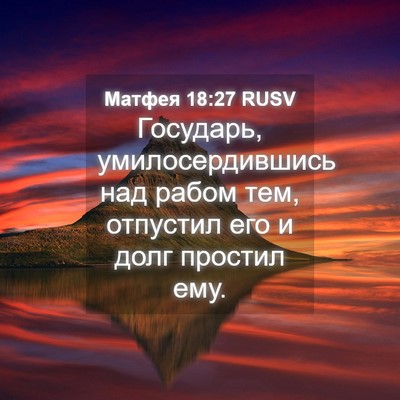 Picture 04 - Матфея 18:27 RUSV - Государь, умилосердившись - Bible Verse Picture
